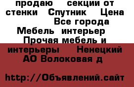  продаю  3 секции от стенки “ Спутник“ › Цена ­ 6 000 - Все города Мебель, интерьер » Прочая мебель и интерьеры   . Ненецкий АО,Волоковая д.
